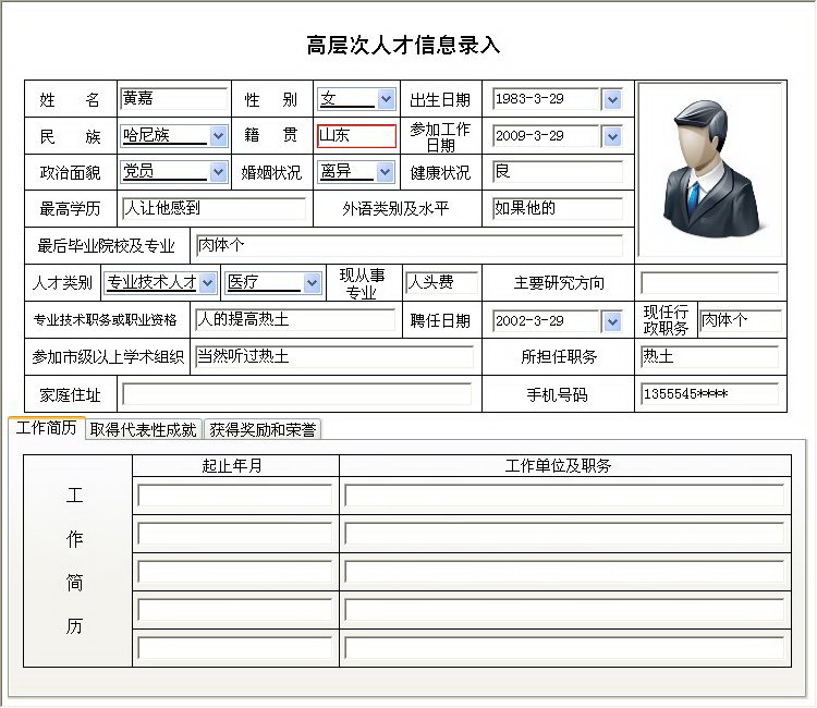 宏达高层次人才信息管理系统 绿色版