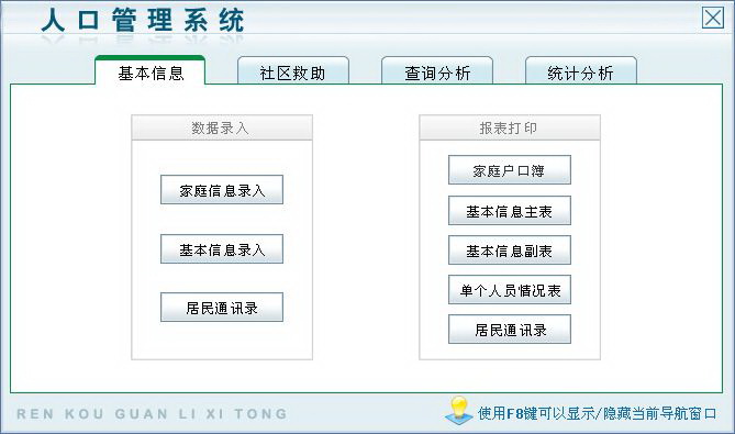 宏达人口管理系统 绿色版