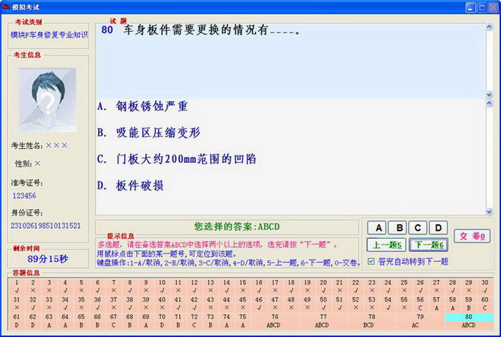 浙江省机动车维修技术人员从业资格考试系统(车身修复版)