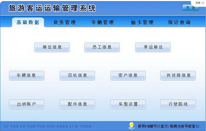 宏达旅游客运运输管理系统 绿色版