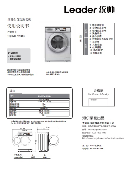 统帅TQG70-1208B洗衣机使用说明书