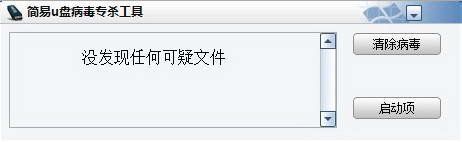 简易u盘病毒专杀工具