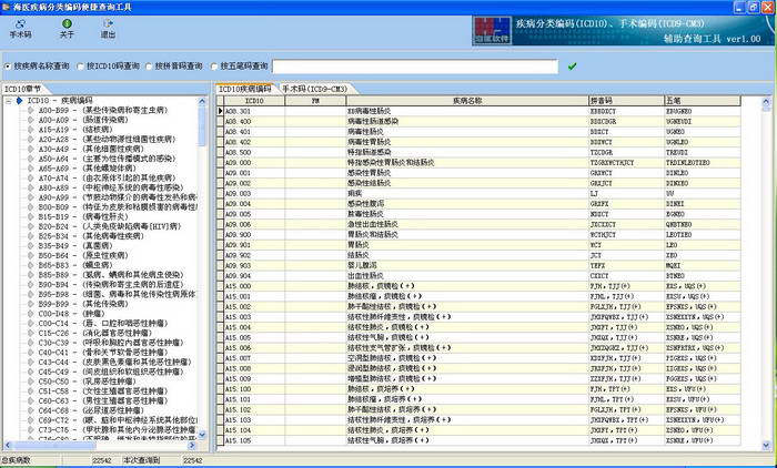 海医疾病码与手术码ICD10快捷查询工具