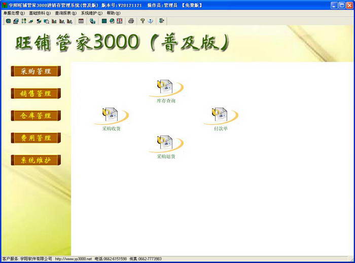 宇阳旺铺管家3000免费进销存软件(普及版)