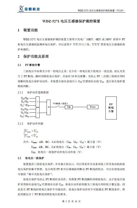 金智科技WDZ-5271电压互感器保护测控装置说明书