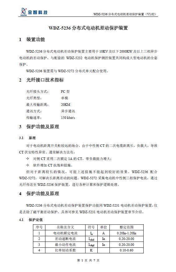 金智科技WDZ-5236分布式电动机差动保护装置说明书