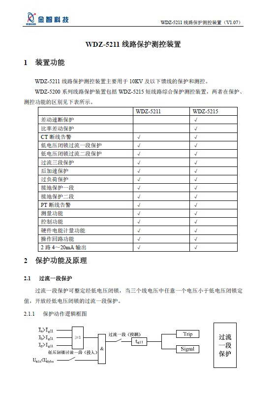 金智WDZ-5211线路保护测控装置说明书