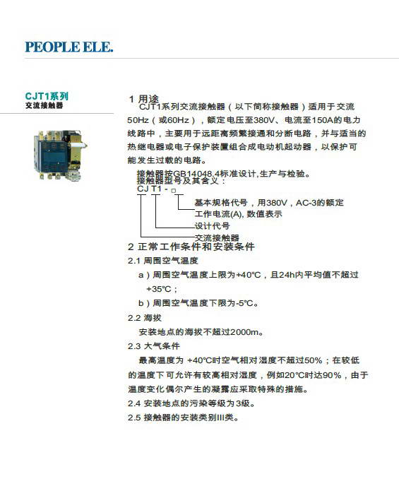 人民电器CJT1系列交流接触器说明书