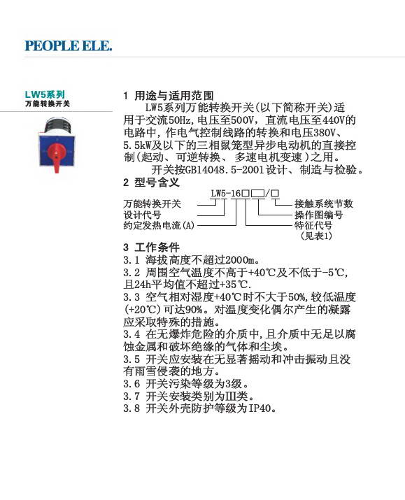 人民电器LW5系列万能转换开关说明书