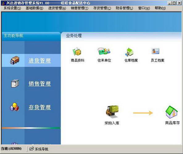 兴达进销存管理系统