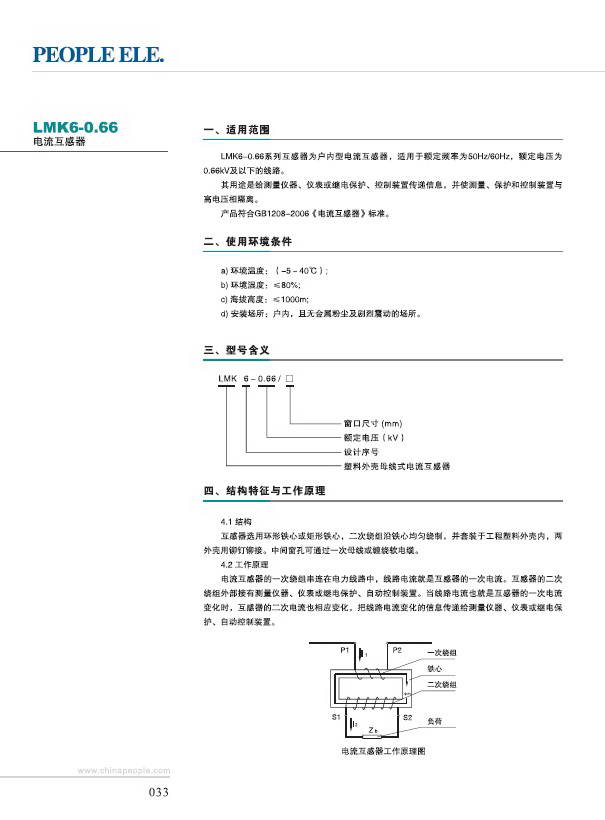 人民电器LMK6-0.66电流互感器说明书