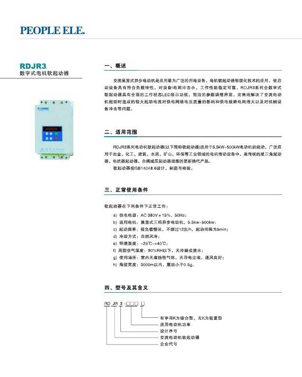 人民电器RDJR3数字式电机软起动器说明书