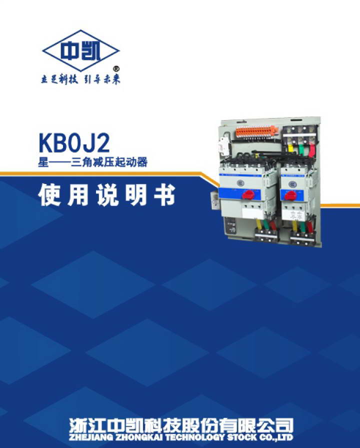 中凯KB0J2减压起动器产品说明书