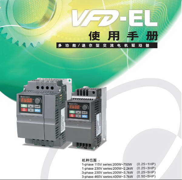 台达VFD007EL21A变频器用户手册