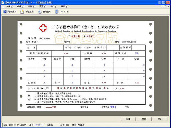 广东省医疗机构收费打印系统