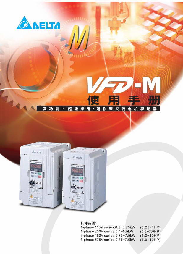 台达VFD075M43A变频器用户手册