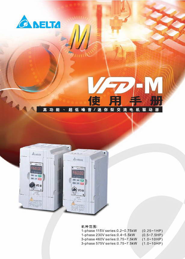 台达VFD055M43A变频器用户手册