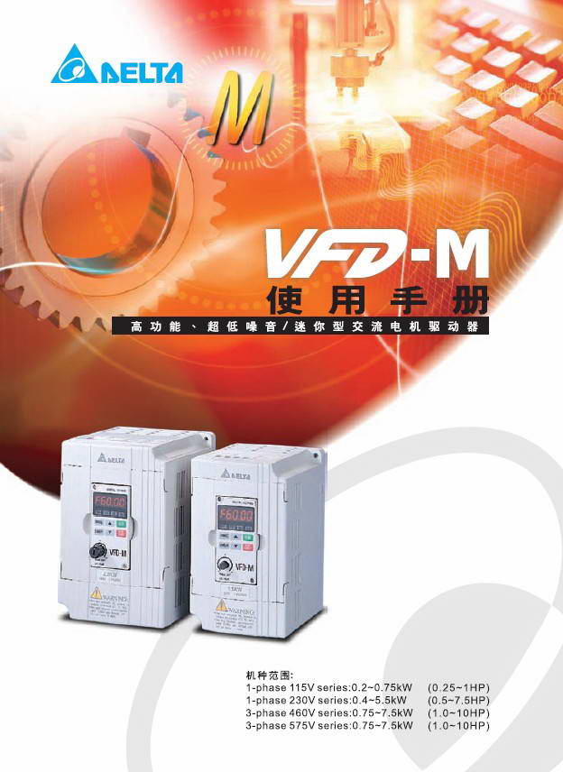 台达VFD022M21A变频器用户手册