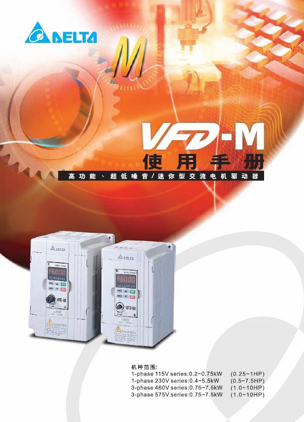 台达VFD007M21A变频器用户手册