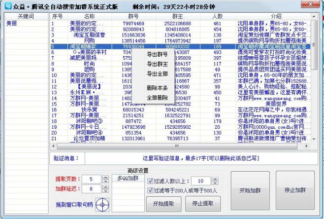 众益QQ全自动采集搜索加群系统