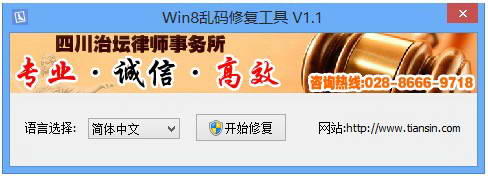 Win8乱码修复工具