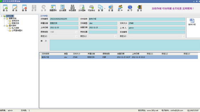 存天下文件管理系统