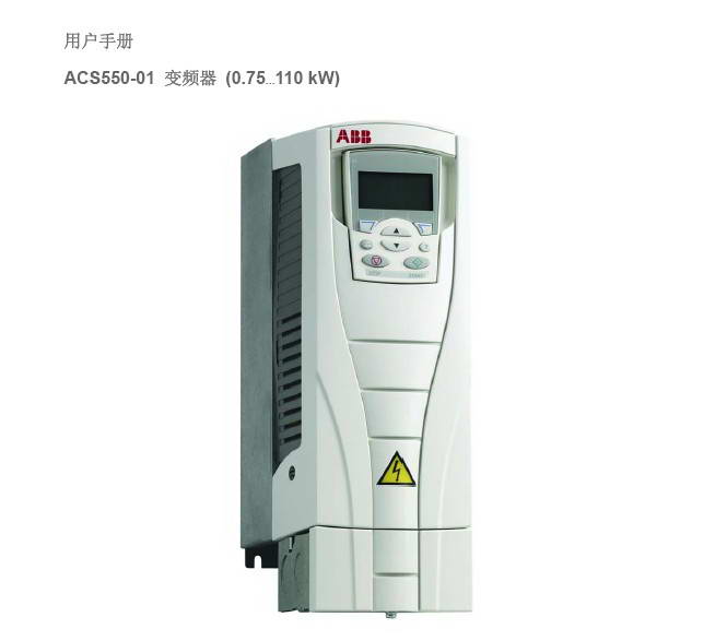 ABB ACS550-01-023A-4变频器用户手册