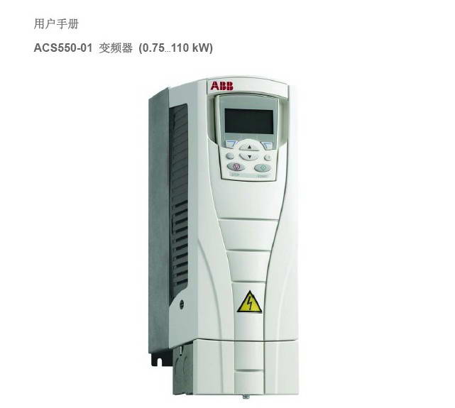 ABB ACS550-01-015A-4变频器用户手册