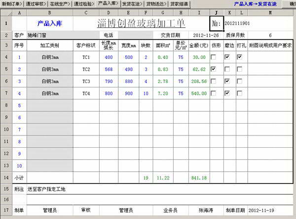 创盈玻璃订单销售管理系统