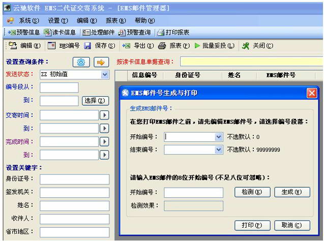 EMS 二代身份证交寄系统