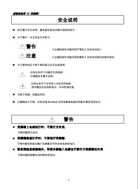 LS产电SV015iG5-4变频器说明书