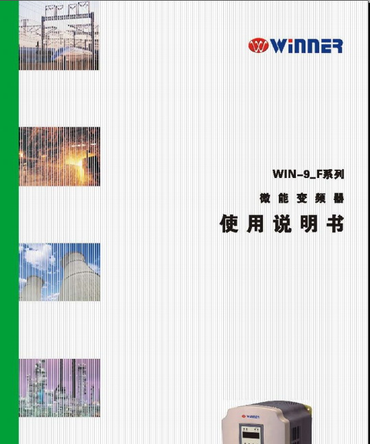 微能WIN-9P-018T4变频器使用说明书