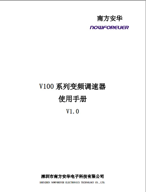 南方安华V100T2R2P变频器使用说明书