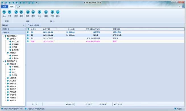 家庭日常收支管理V1.1版