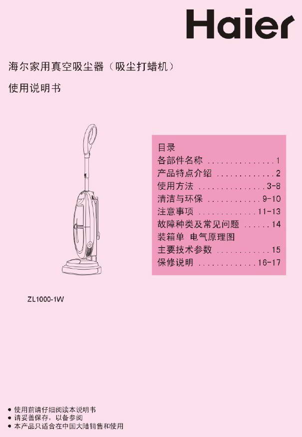 海尔ZW1000-1W家用真空吸尘器使用说明书