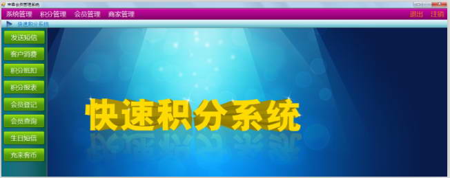 来客网快速积分管理软件