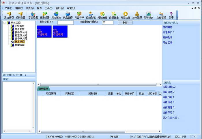 广益酒店管理软件 普及版