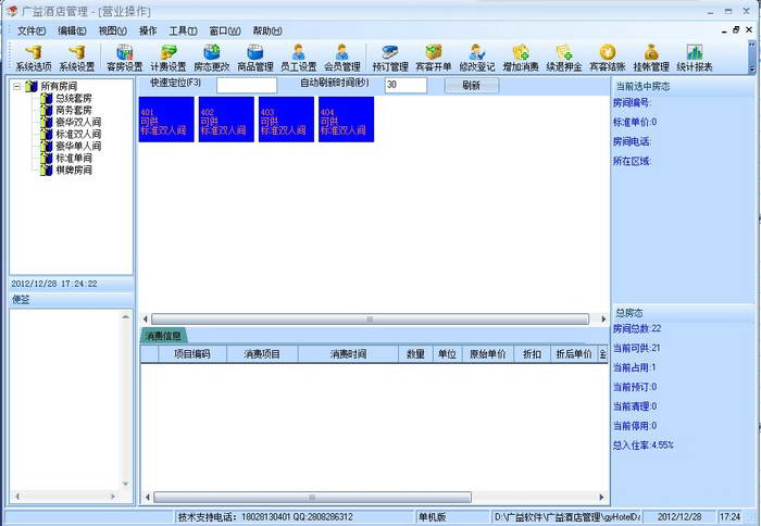 广益酒店管理软件 标准版