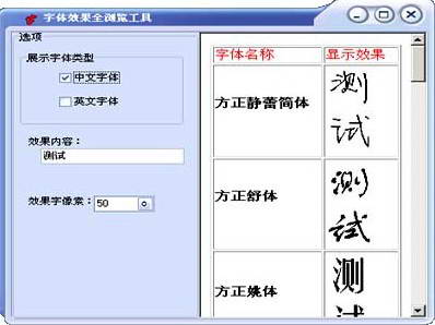 字体效果全浏览工具