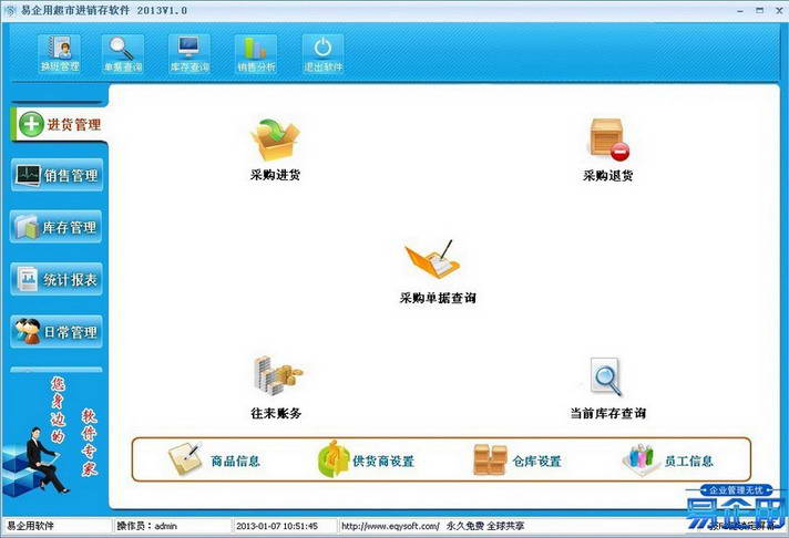 易企用免费超市进销存管理软件