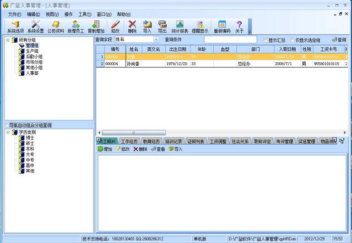 广益人事管理软件