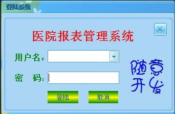 医院报表管理系统