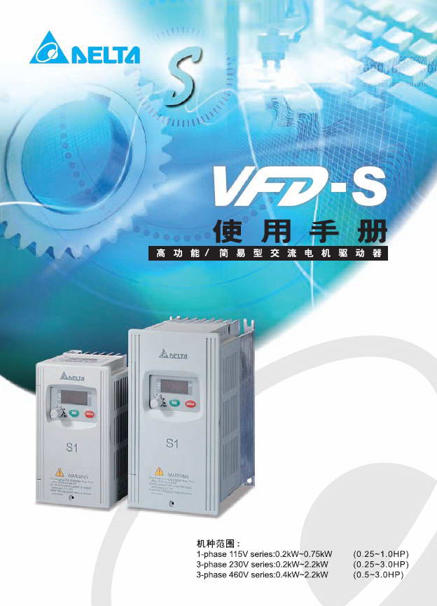 台达VFD-S型变频器说明书