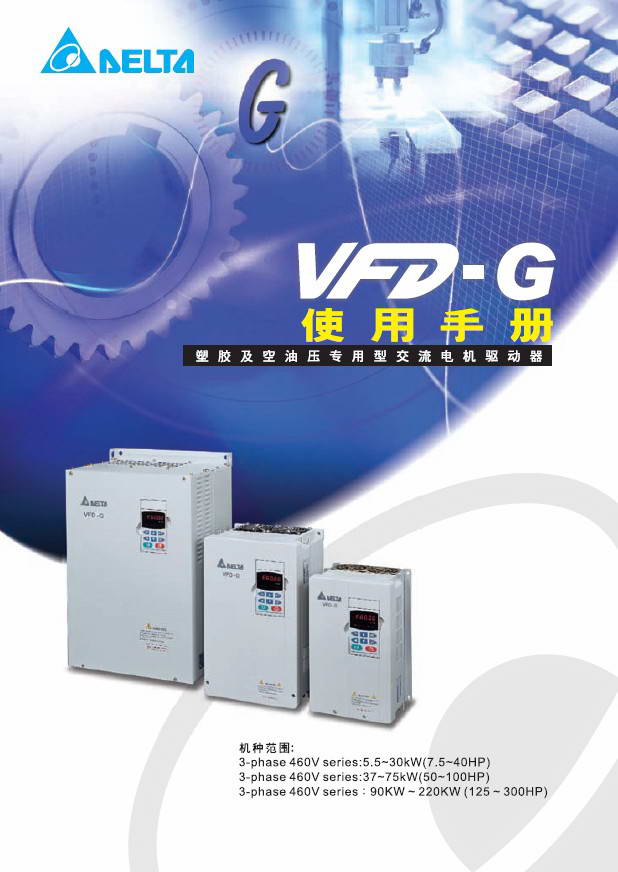 台达VFD-G型变频器说明书