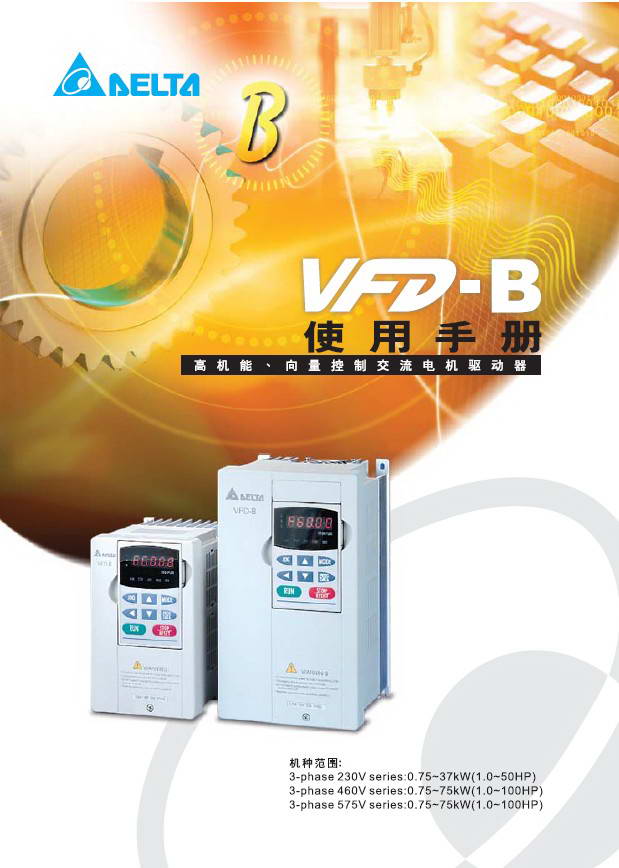 台达VFD-B型变频器说明书