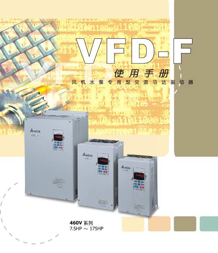 台达变频器VFD220F43A型说明书
