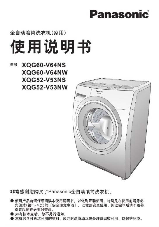 松下XQG52-V53NW洗衣机说明书