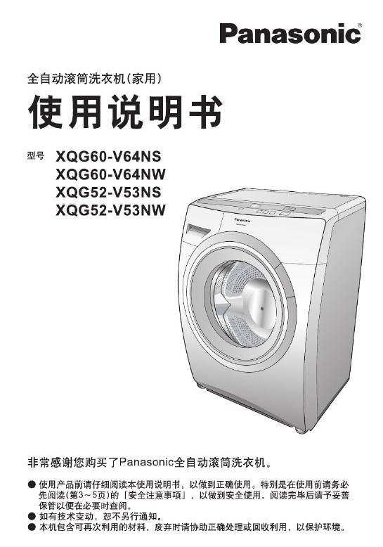 松下XQG52-V53NS洗衣机说明书