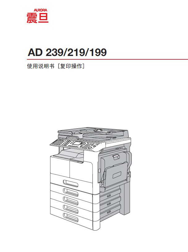 震旦AD-239复印机说明书