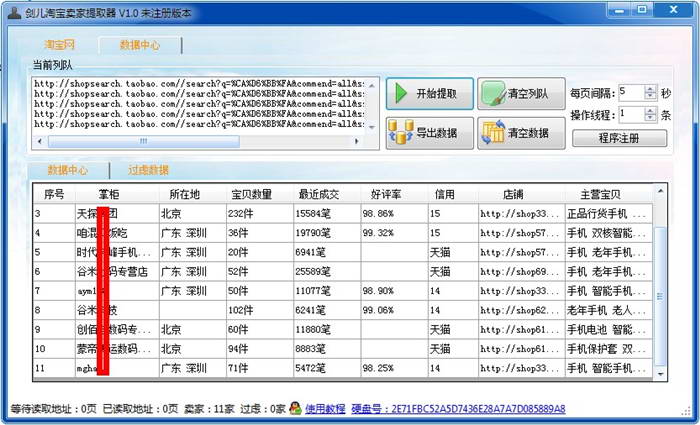 剑儿淘宝卖家提取器